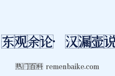 东观余论·汉漏壶说是什么意思的图片